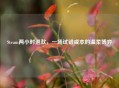 Steam两小时退款，一场试错成本的温柔博弈