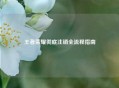 王者荣耀彻底注销全流程指南