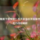 和平精英下架预警？五大征兆引发玩家热议与官方回应解析