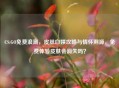CS:GO免费浪潮，皮肤白嫖攻略与情怀溯源，免费体验皮肤会消失吗？