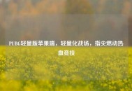 PUBG轻量版苹果端，轻量化战场，指尖燃动热血竞技