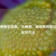 脚气病根治指南，从病因、症状到彻底治愈的有效     