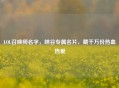 LOL召唤师名字，峡谷专属名片，藏千万份热血热爱