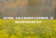 官方明确，心悦3无直接解封王者荣耀权限，违规账号解封需依用户协议