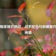 和平精英锤石团战，战术配合与极限操作制胜秘籍