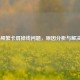 COD16频繁卡屏掉线问题，原因分析与解决指南