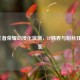 2018王者荣耀动漫化浪潮，IP跨界与粉丝狂欢图鉴