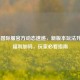 PUBG国际服官方动态速递，新版本玩法升级+福利加码，玩家必看指南