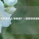 PUBG大厅进不去/加载慢？一招教你快速解决！