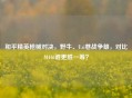 和平精英枪械对决，野牛、Uzi巷战争雄，对比M416谁更胜一筹？