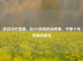 逆战冷柠直播，在FPS战场的余晖里，守着十年热血的微光