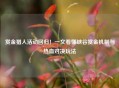 赏金猎人活动回归！一文看懂峡谷赏金机制与热血对决玩法