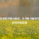 英雄联盟打野核心思路，从开局控图到节奏掌控的终极指南