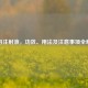 香丹注射液，功效、用法及注意事项全解析