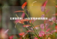 无更新权限！LOL玩家集体破防现场