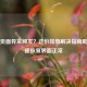 Steam页面异常频发？这份排查解决指南助你快速恢复界面正常