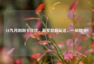 CF九月刮刮卡狂欢，新奖励新玩法，一刮即中！