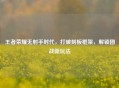 王者荣耀无射手时代，打破刻板框架，解锁团战新玩法