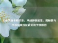 王者荣耀卡顿实录，从超神到超鬼，揭秘我与手机极限拉扯背后的卡顿原因