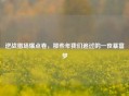 逆战猎场爆点卷，那些年我们追过的一夜暴富梦
