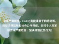 必须严肃提醒，CSGO比赛投注属于     赌博，违反法律法规和社会公序良俗，会对个人及家庭造成严重危害，坚决     此类行为！