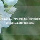 联想LOL笔记本，为电竞玩家打造的性能利器，这样调玩英雄联盟最流畅