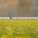 PUBG预约教程，手把手教你轻松预约绝地求生