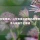 CSGO交易奇闻，从龙狙换泡面到贴纸求婚，骗术与骚操作全揭秘