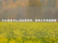 PUBG密室卡Bug引玩家狂欢，游戏公平性陷困境