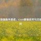 Mirage地图新手速成，CS:GO基础战术与关键点掌控