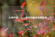 从零开始，Steam账号创建全流程指南