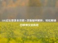 LOL论坛登录全攻略+改版疑问解析，轻松解锁召唤师交流阵地