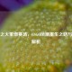 涅槃之火重燃赛场，CSGO凤凰重生之路与寓意解析