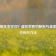 和平精英变空白？虚拟世界的静默与温柔提醒及应对     