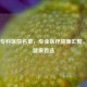 北京专科医院名单，专业医疗资源汇聚，守护健康首选