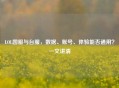 LOL国服与台服，数据、账号、体验能否通用？一文讲清