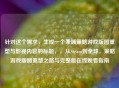针对这个需求，生成一个兼顾策略游戏版图重塑与影视内容的标题，，从Steam到全球，策略游戏版图重塑之路与完整版在线观看指南
