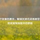 CF大厅资源包展示，解锁沉浸式战场视觉密码，附资源预加载开启教程