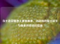 当王者荣耀遇上重置像素，旧战场的复古新生与像素风格调校指南