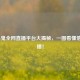 LOL小鬼全网直播平台大揭秘，一图看懂他在哪播！