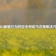 PUBG翻墙行为的安全风险与合规解决方案