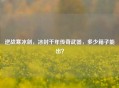 逆战寒冰剑，冰封千年传奇武器，多少箱子能出？