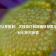 逆战丛林魅影，大跳技巧解锁雨林制胜密码，轻松跳过剧情