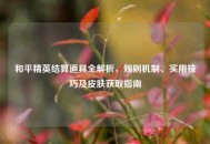 和平精英结算道具全解析，规则机制、实用技巧及皮肤获取指南