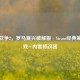帝国战争2，罗马复兴破解版 - Steam经典策略游戏+内置修改器