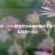 PKL战队，PUBG韩国职业联赛的巅峰王者与战术革新者PUBGVP