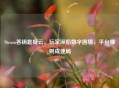 Steam吞钥匙疑云，玩家深陷数字困境，平台规则成迷局