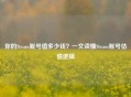 你的Steam账号值多少钱？一文读懂Steam账号估值逻辑