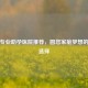 郑州专业助孕医院推荐，圆您家庭梦想的更佳选择