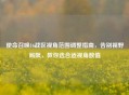 使命召唤16战区视角范围调整指南，告别视野局限，教你选合适视角数值